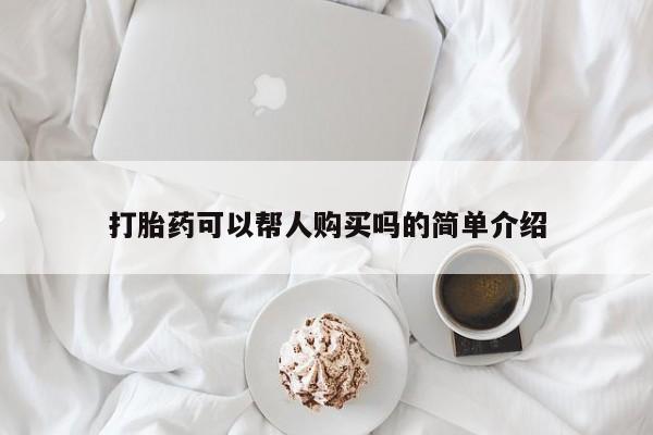哪里有卖打胎药的私人店打胎药可以帮人购买吗的简单介绍
