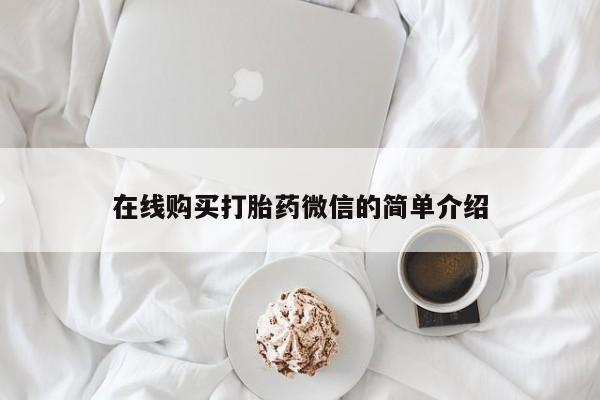哪里有卖打胎药的私人店在线购买打胎药微信的简单介绍