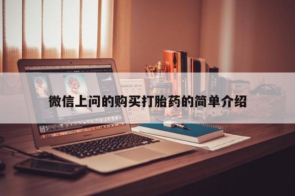 哪里有卖打胎药的私人店微信上问的购买打胎药的简单介绍