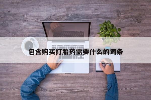 哪里有卖打胎药的私人店包含购买打胎药需要什么的词条