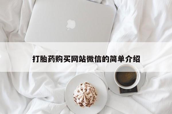 哪里有卖打胎药的私人店打胎药购买网站微信的简单介绍