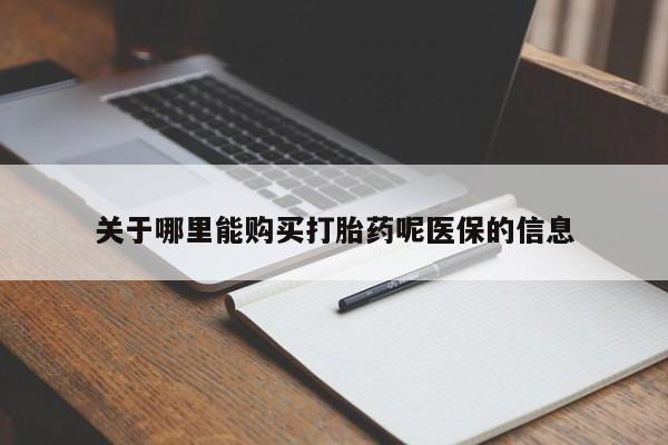 哪里有卖打胎药的私人店关于哪里能购买打胎药呢医保的信息