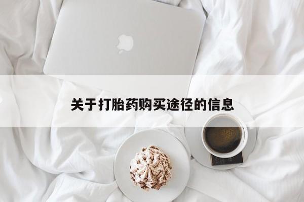 哪里有卖打胎药的私人店关于打胎药购买途径的信息