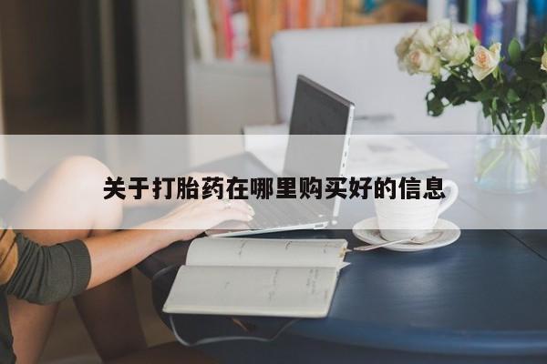 哪里有卖打胎药的私人店关于打胎药在哪里购买好的信息