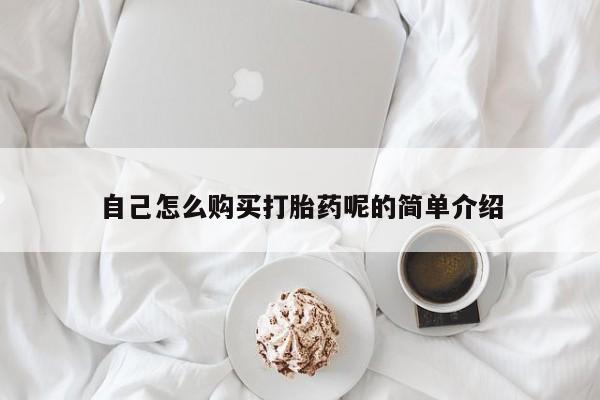 哪里有卖打胎药的私人店自己怎么购买打胎药呢的简单介绍