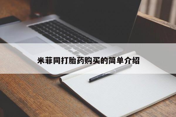 哪里有卖打胎药的私人店米菲同打胎药购买的简单介绍