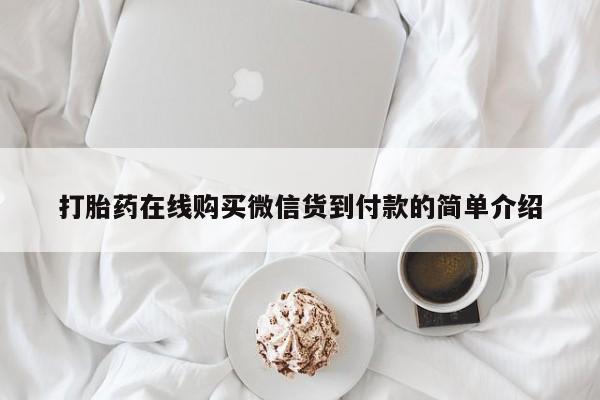 哪里有卖打胎药的私人店打胎药在线购买微信货到付款的简单介绍