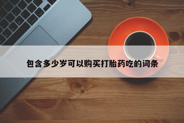 哪里有卖打胎药的私人店包含多少岁可以购买打胎药吃的词条