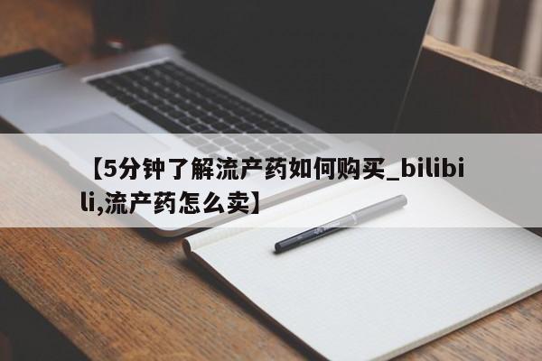 哪里有卖打胎药的私人店【5分钟了解流产药如何购买_bilibili,流产药怎么卖】